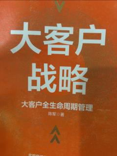 《大客户战略》要素4:通关内容 2023.06.28