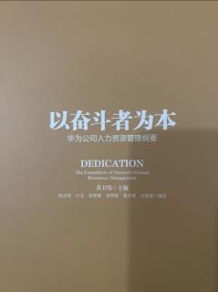 《以奋斗者为本》干部要贴近客户，倾听并紧紧抓住客户需求2023.6.28