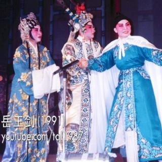 潮剧《岳王剑》选场 祭墓招辱 陈楚蕙 陈琼珠 邱小琼 陈文昌 演唱