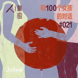 #021 生孩子，不只是主观题 | Jollee × 和100个女孩的对话
