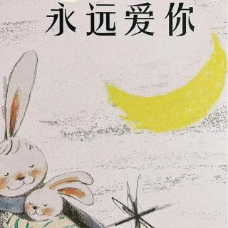 晚安小故事《永远爱你》