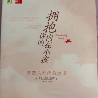 《拥抱你的内在小孩》前言