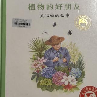 植物的好朋友—吴征镒的故事