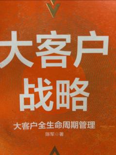 《大客户战略》要素5:通关点评 2023.06.29