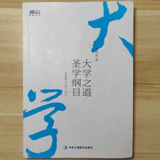 人人皆成大人，个个吉无不利／《大学》纵览