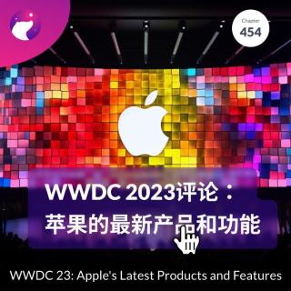454 / WWDC 2023评论：苹果的最新产品和功能
