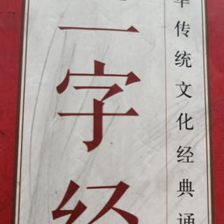 《三字经》全文  朗诵者：臧玉美