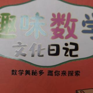 趣味数学文化日记71--81页