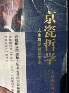 《京瓷哲学》贯彻公平竞争的精神 2023.06.30