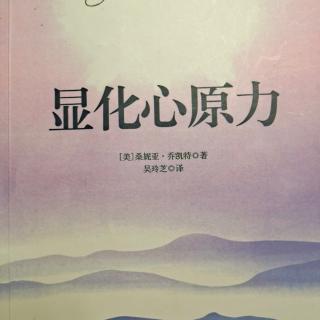 《显化心原力》法则九，对你的愿望矢志不渝