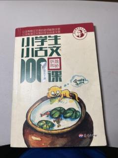 小学生小古文100课--5 菊