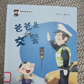 爸爸是交警