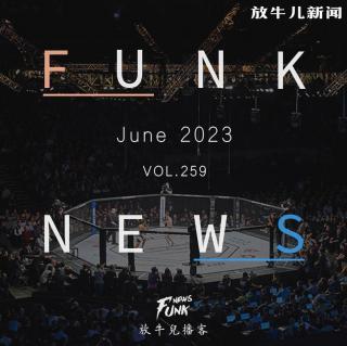 【Funk News】陆月 · 重拳出击 VOL.259