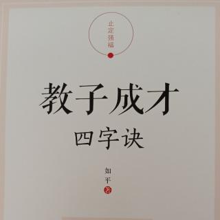 《教子成才四字诀》89-94页