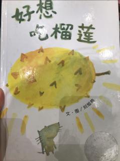 好想吃榴莲