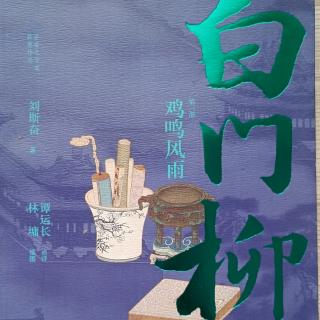 《白门柳》第三部第一章1、2