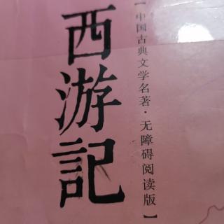 《西游记》第208页.行者见了，笑道：“这个小贼在这里哩！”