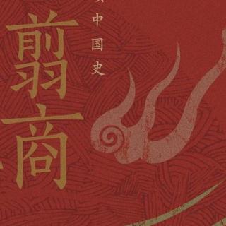 《翦商》155 周公新时代