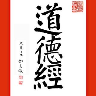 《道德经》刘先银译文   话语体系之29 7月2日