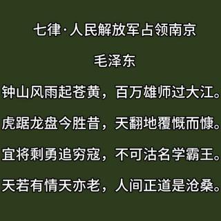 58草根诗社《七律人民解放军占领南京》