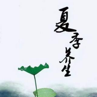 夏季养生三大黄金时间段