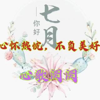 七月，心怀热忱，不负美好
          作者:雷长江