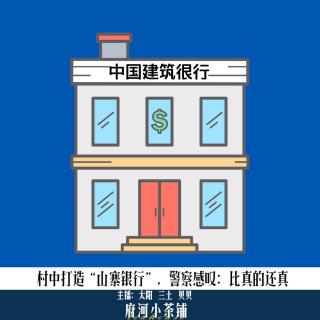 村中打造“山寨银行”，警察感叹：比真的还真