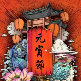 《元宵闹花灯》