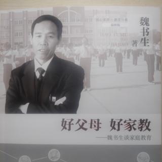 《好父母 好家教 序言》魏书生著