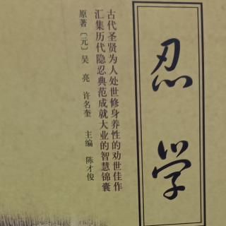 《忍学》-“细过掩匿”“醉饱之过，不过吐呕”