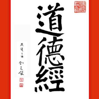 《道德经》刘先银译文   话语体系之30 7月3日