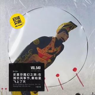 vol.540 史里芬魔幻之旅：在潍坊风筝节，秦始皇飞上了天