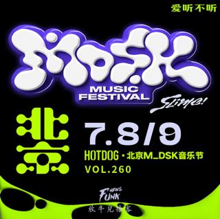 【爱听不听】瓷，来！北京M_DSK音乐节前瞻【内有福利】VOL.260