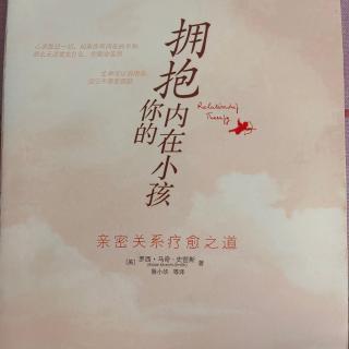 《拥抱你的内在小孩》第二章内心小孩1