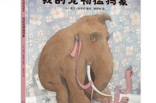 小凡姐姐的午休故事第525期《我的宠物猛犸象》