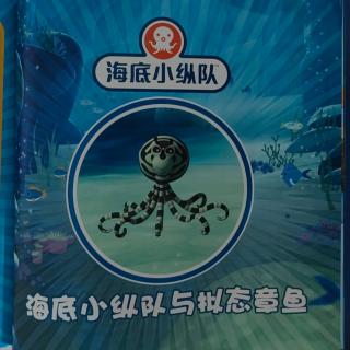 海底小纵队与拟态章鱼