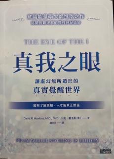 《真我之眼》7、第3章:人类意识，通往灵性开悟的桥梁（3）