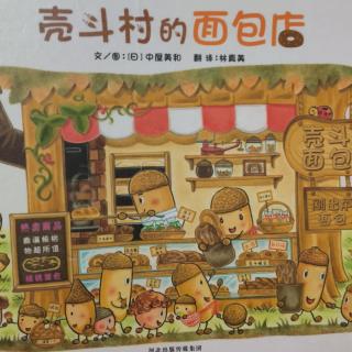 《壳斗村的面包店》