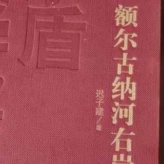 《额尔古纳河右岸》中部88—91页