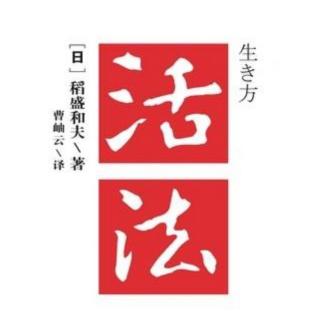 天阅书房《活法》改变“思维方式”，人生将发生180度转变