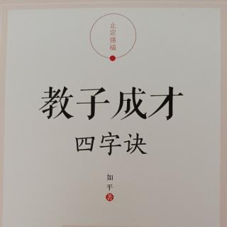 《教子成才四字诀》111-116页