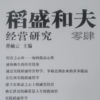 稻盛和夫：“经营之心III”—如何提高心性（1）