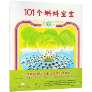 《101个蝌蚪宝宝》