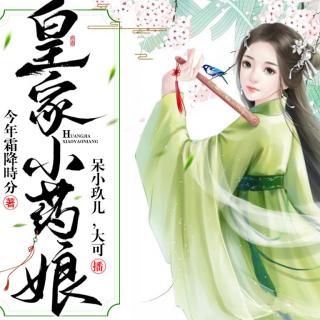 皇家小药娘 0997 劝回学士