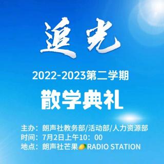 朗声社：追光·2022-2023第二学期散学典礼