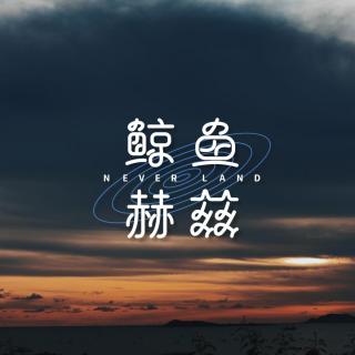 Vol.111 在热爱生活的千姿百态之前，我们经历了什么？