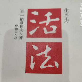 《活法》懂得因果报应法则，就能改变命运