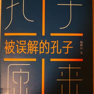 孔子过时了吗？1.6