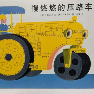 《慢悠悠的压路车》