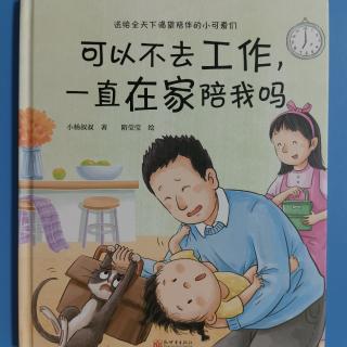 可以不去工作，一直在家陪我吗？